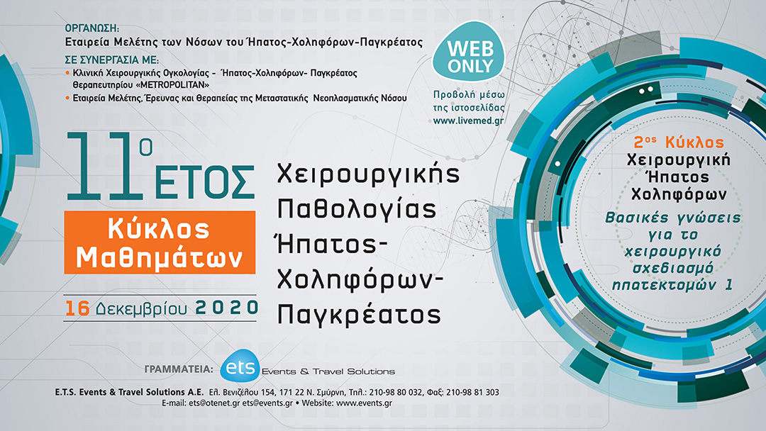 11ο Ετος - Κύκλος Μαθημάτων Χειρουργικής Παθολογίας Ήπατος, Χοληφόρων, Παγκρέατος - Βασικές γνώσεις για τον χειρουργικό σχεδιασμό ηπατεκτομών 1